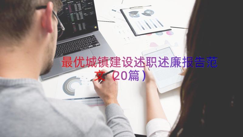 最优城镇建设述职述廉报告范文（20篇）