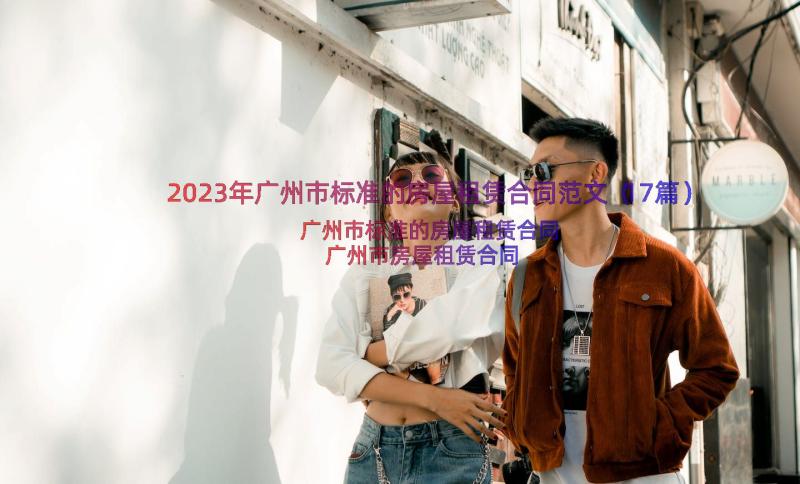 2023年广州市标准的房屋租赁合同范文（17篇）