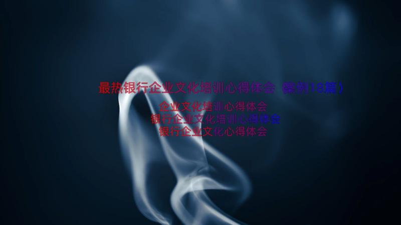 最热银行企业文化培训心得体会（案例18篇）