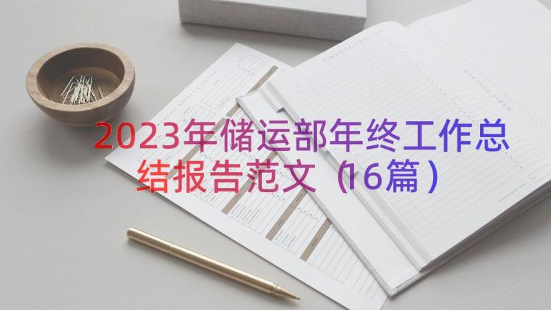 2023年储运部年终工作总结报告范文（16篇）