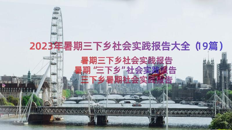 2023年暑期三下乡社会实践报告大全（19篇）