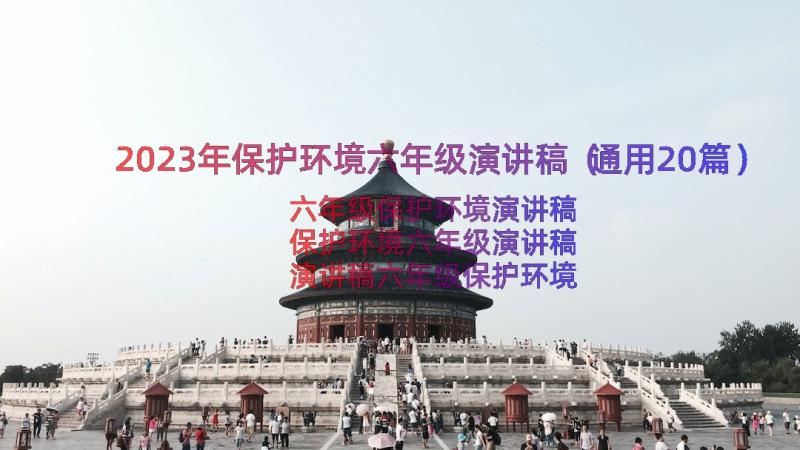 2023年保护环境六年级演讲稿（通用20篇）