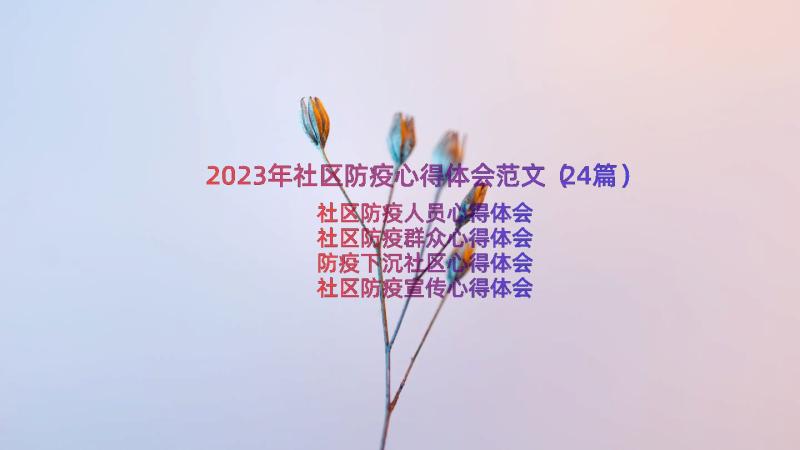 2023年社区防疫心得体会范文（24篇）