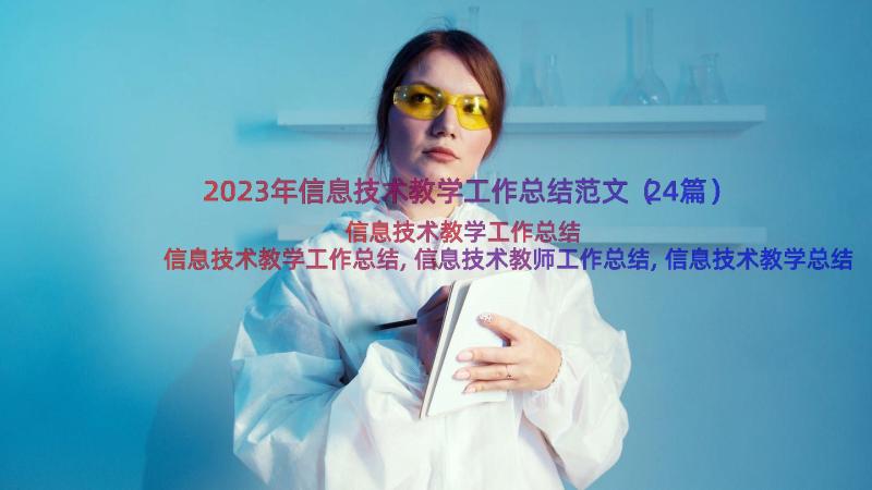 2023年信息技术教学工作总结范文（24篇）