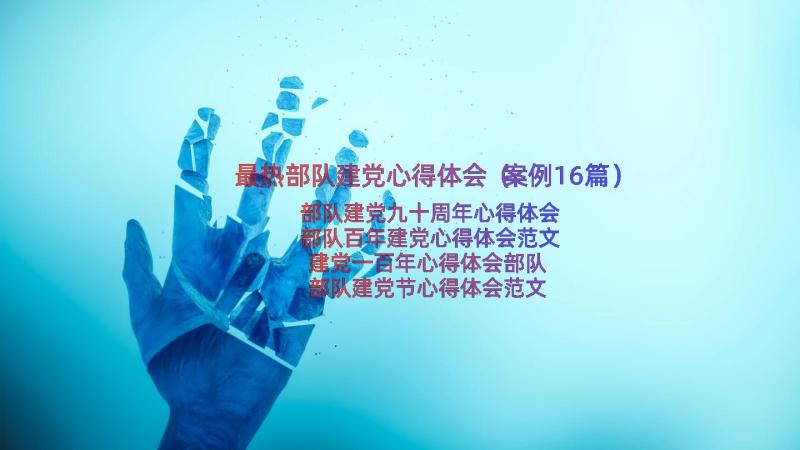 最热部队建党心得体会（案例16篇）