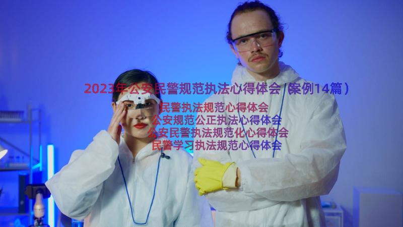 2023年公安民警规范执法心得体会（案例14篇）