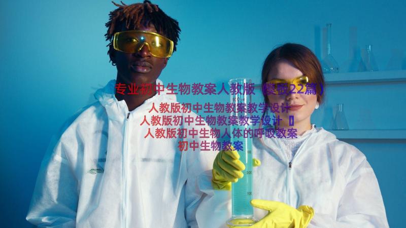 专业初中生物教案人教版（模板22篇）