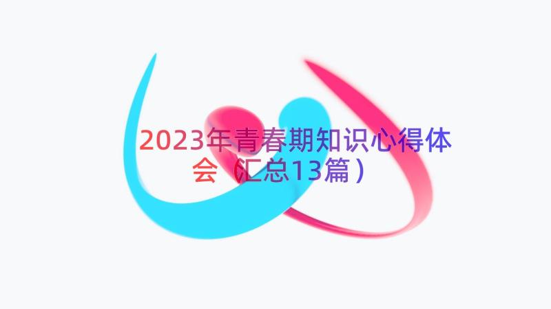 2023年青春期知识心得体会（汇总13篇）