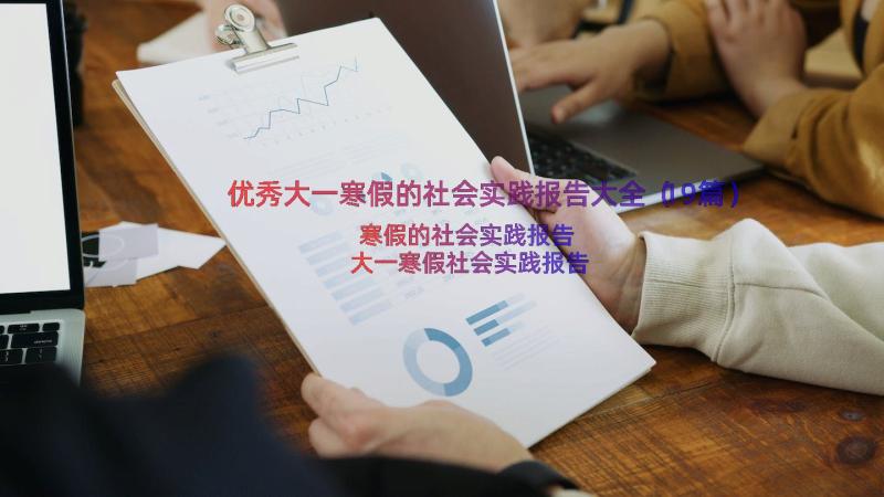 优秀大一寒假的社会实践报告大全（19篇）