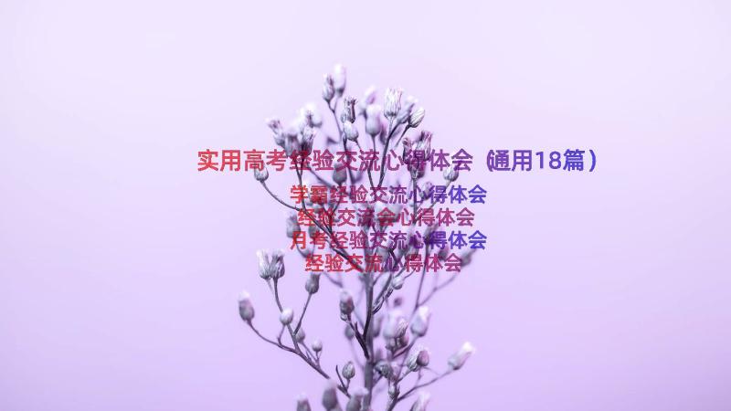 实用高考经验交流心得体会（通用18篇）