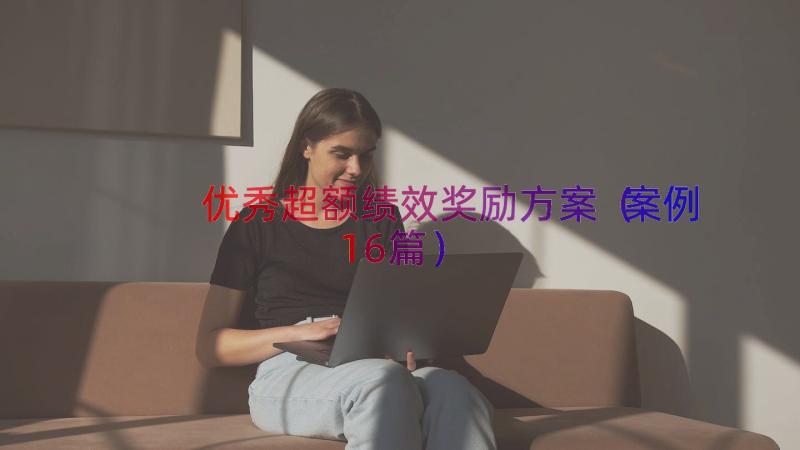 优秀超额绩效奖励方案（案例16篇）