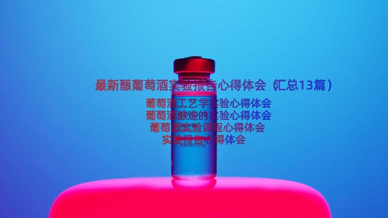 最新酿葡萄酒实验报告心得体会（汇总13篇）