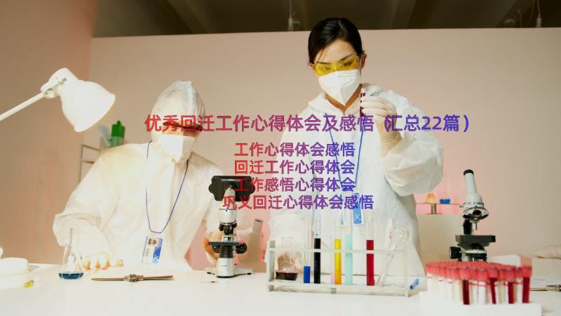 优秀回迁工作心得体会及感悟（汇总22篇）