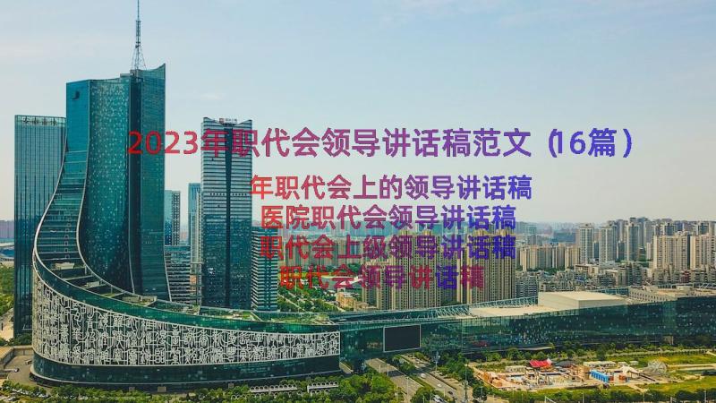 2023年职代会领导讲话稿范文（16篇）