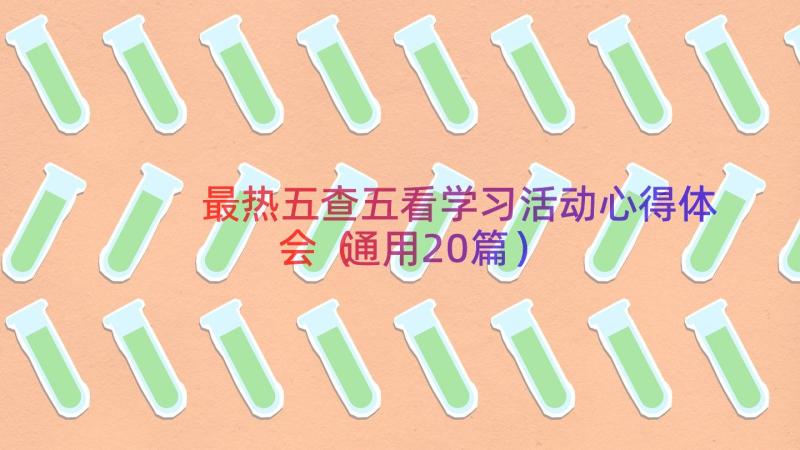 最热五查五看学习活动心得体会（通用20篇）