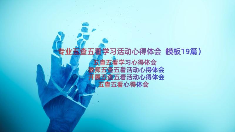 专业五查五看学习活动心得体会（模板19篇）