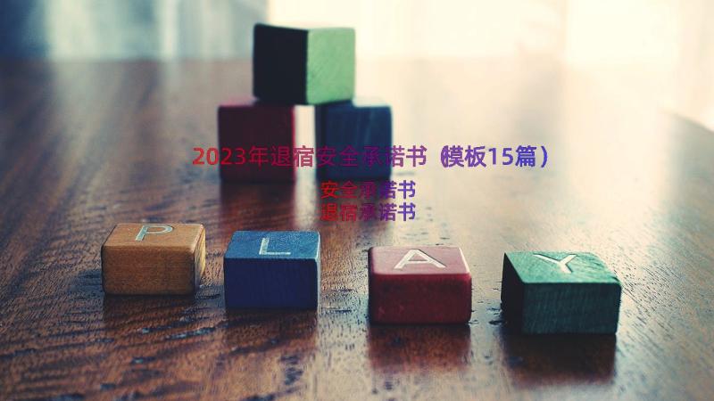 2023年退宿安全承诺书（模板15篇）