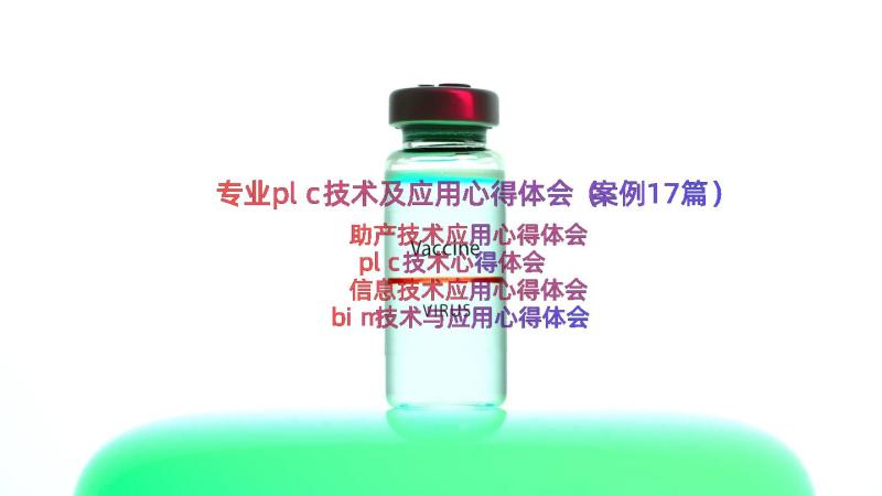 专业plc技术及应用心得体会（案例17篇）