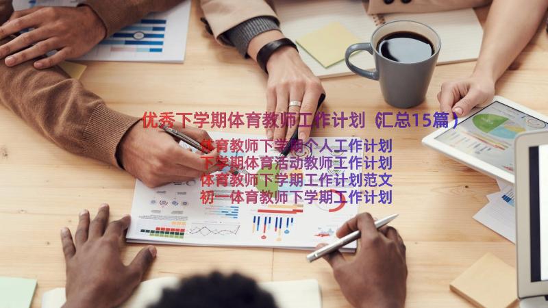 优秀下学期体育教师工作计划（汇总15篇）