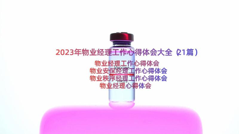 2023年物业经理工作心得体会大全（21篇）