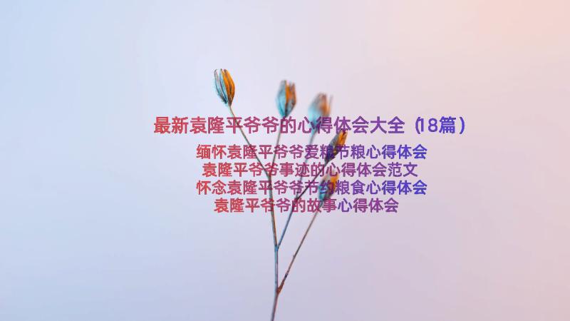 最新袁隆平爷爷的心得体会大全（18篇）