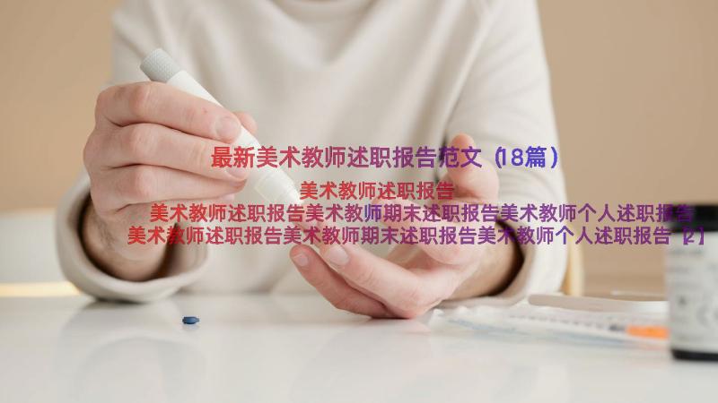 最新美术教师述职报告范文（18篇）