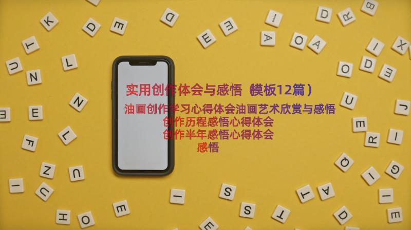 实用创作体会与感悟（模板12篇）