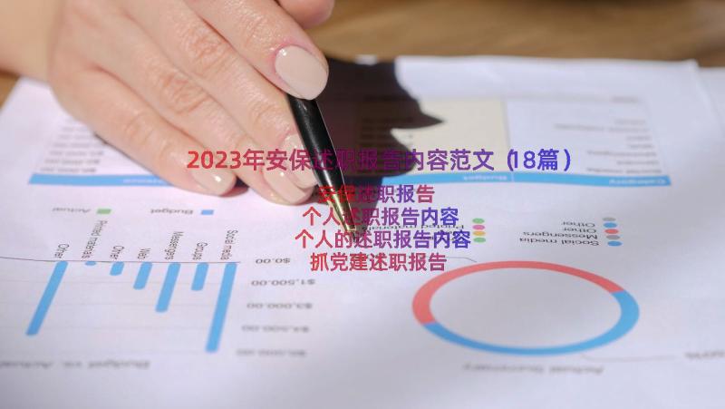 2023年安保述职报告内容范文（18篇）