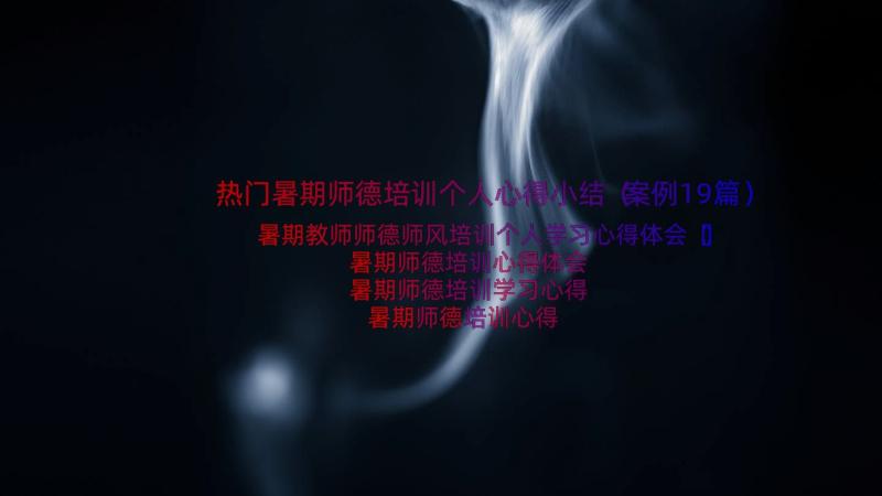 热门暑期师德培训个人心得小结（案例19篇）