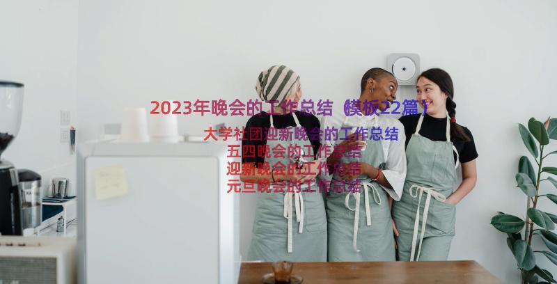 2023年晚会的工作总结（模板22篇）