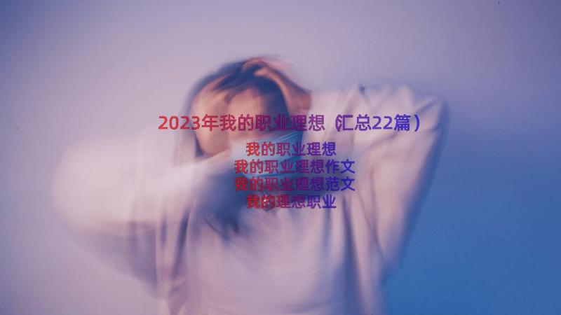 2023年我的职业理想（汇总22篇）