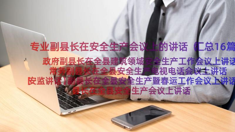 专业副县长在安全生产会议上的讲话（汇总16篇）