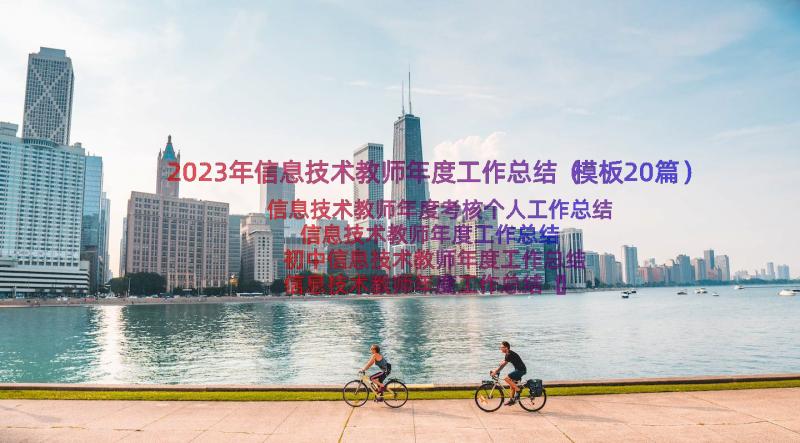 2023年信息技术教师年度工作总结（模板20篇）