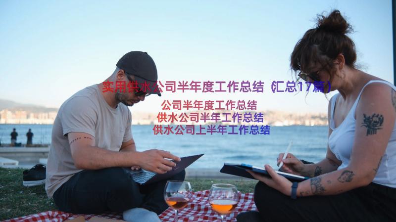 实用供水公司半年度工作总结（汇总17篇）