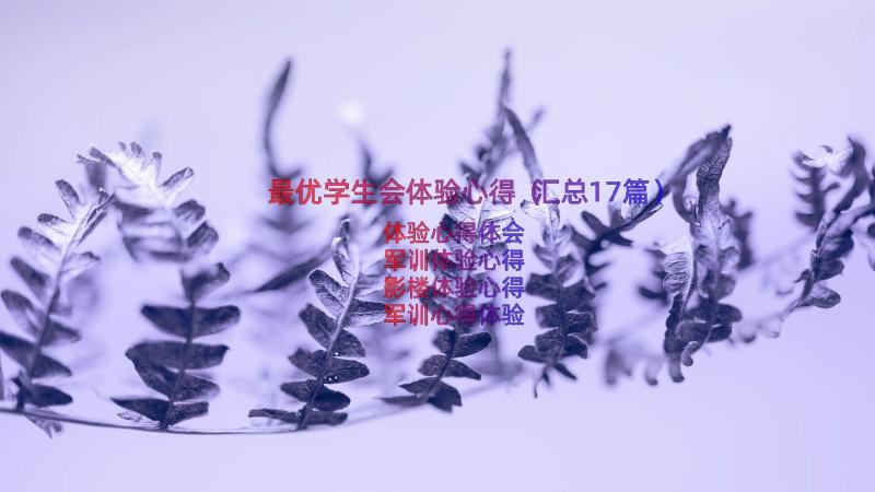 最优学生会体验心得（汇总17篇）