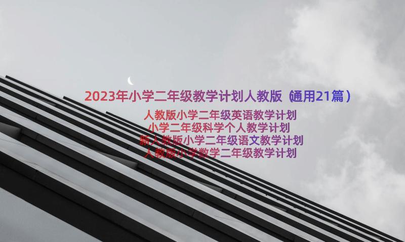 2023年小学二年级教学计划人教版（通用21篇）