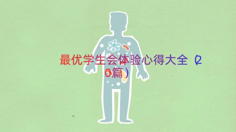 最优学生会体验心得大全（20篇）