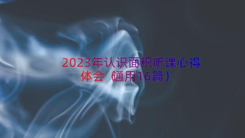 2023年认识面积听课心得体会（通用16篇）