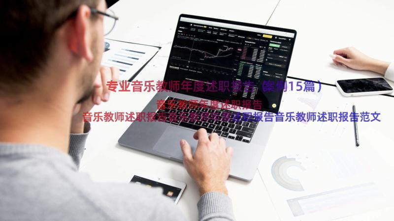 专业音乐教师年度述职报告（案例15篇）