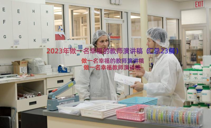 2023年做一名幸福的教师演讲稿（汇总23篇）