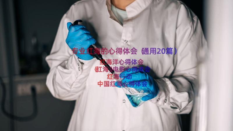 专业红海的心得体会（通用20篇）