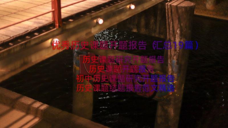 优秀历史课题开题报告（汇总19篇）