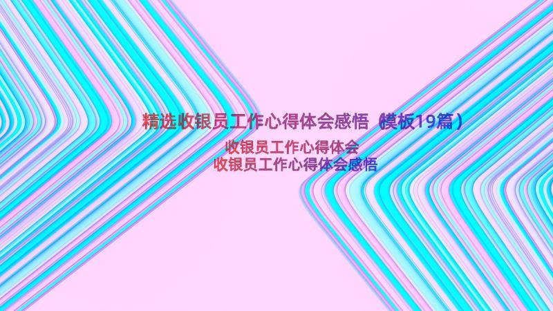 精选收银员工作心得体会感悟（模板19篇）