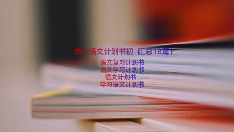 热门语文计划书初（汇总18篇）