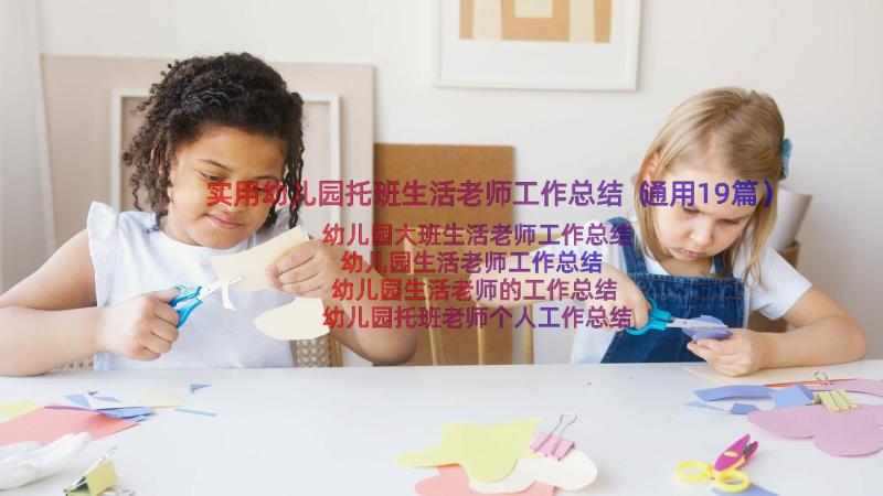 实用幼儿园托班生活老师工作总结（通用19篇）