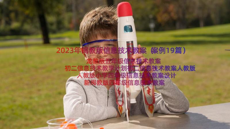 2023年闽教版信息技术教案（案例19篇）