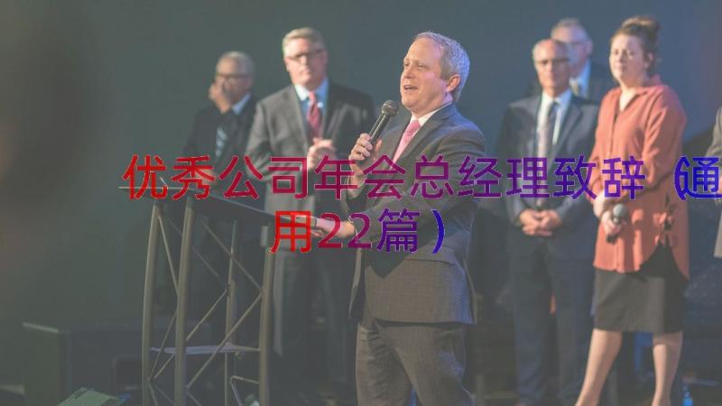 优秀公司年会总经理致辞（通用22篇）