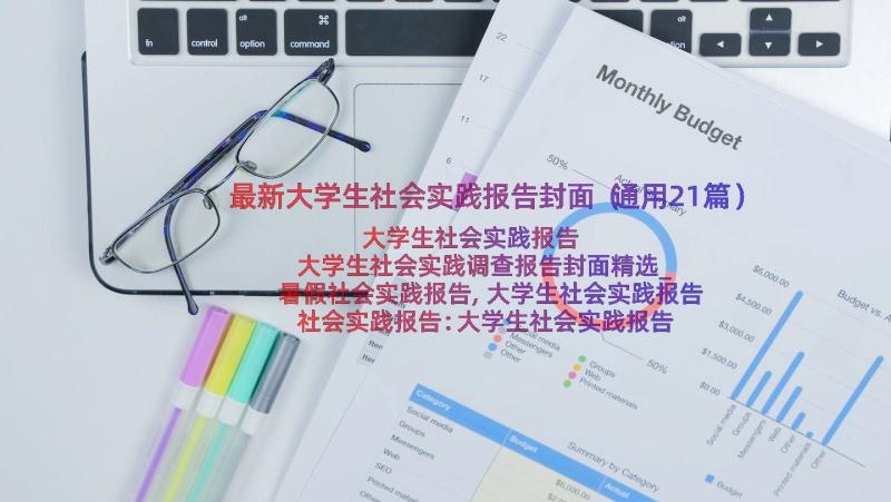 最新大学生社会实践报告封面（通用21篇）