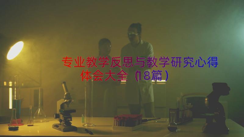 专业教学反思与教学研究心得体会大全（18篇）