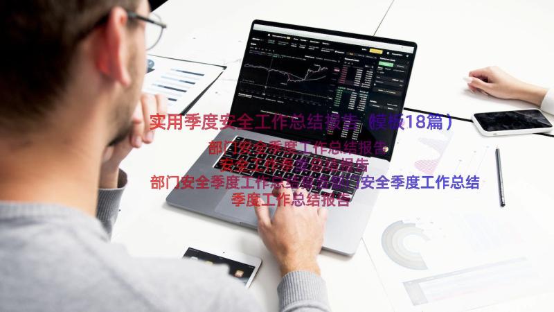 实用季度安全工作总结报告（模板18篇）